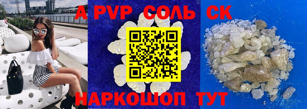 А ПВП кристаллы  A-PVP  A-PVP СК КРИС  Новомосковск 