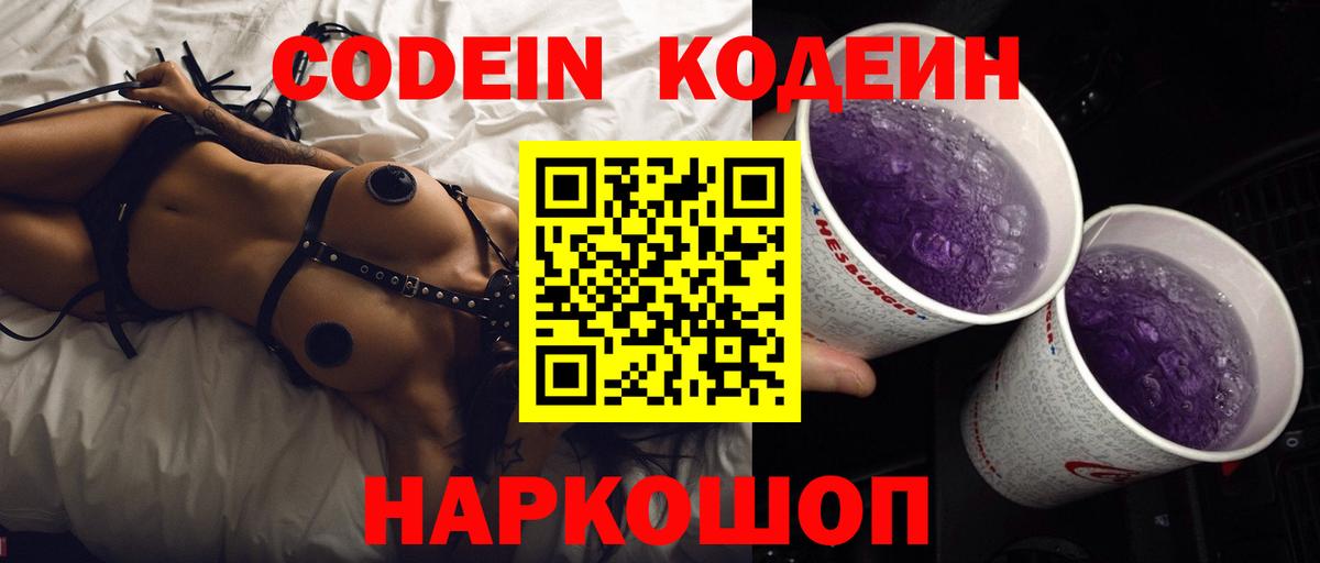 Кодеин напиток Lean (лин) Новомосковск