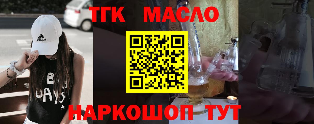 ТГК гашишное масло Новомосковск